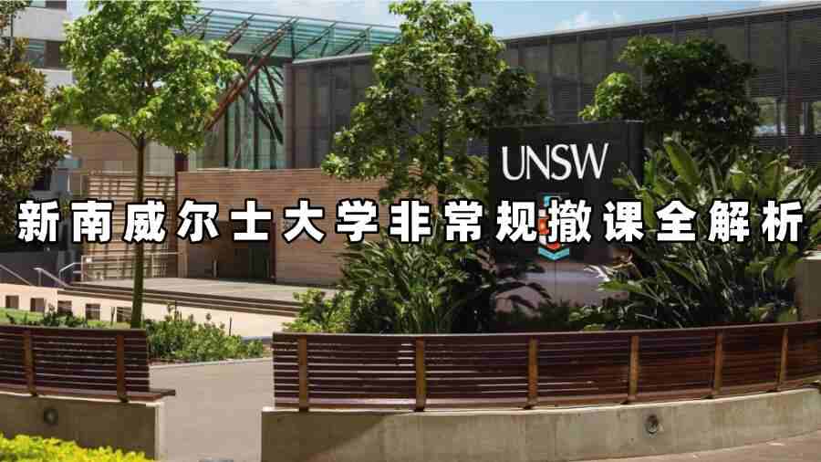 新南威爾士大學(xué)非常規(guī)撤課
