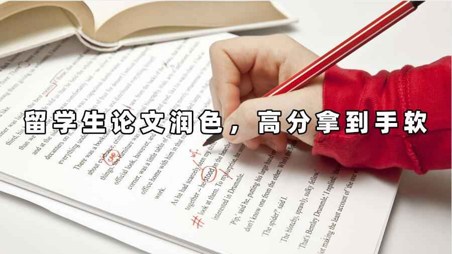 留學(xué)生論文潤(rùn)色，高分拿到手軟
