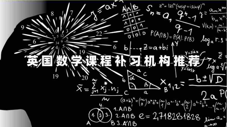 英國數(shù)學(xué)課程補(bǔ)習(xí)機(jī)構(gòu)推薦