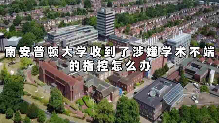 南安普頓大學(xué)收到了涉嫌學(xué)術(shù)不端的指控怎么辦