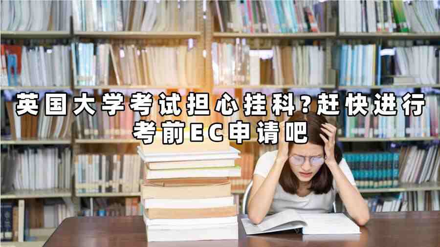 英國(guó)大學(xué)考前EC申請(qǐng)