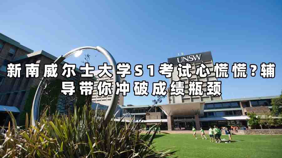 新南威爾士大學(xué)考試輔導(dǎo)