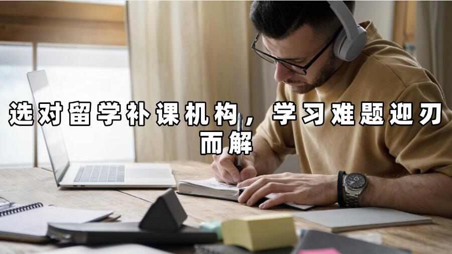 留學(xué)補課