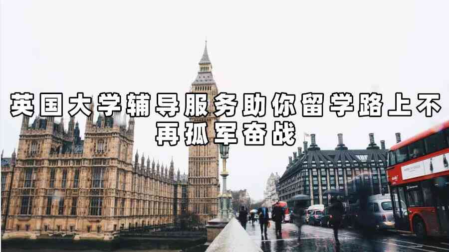 英國大學(xué)輔導(dǎo)
