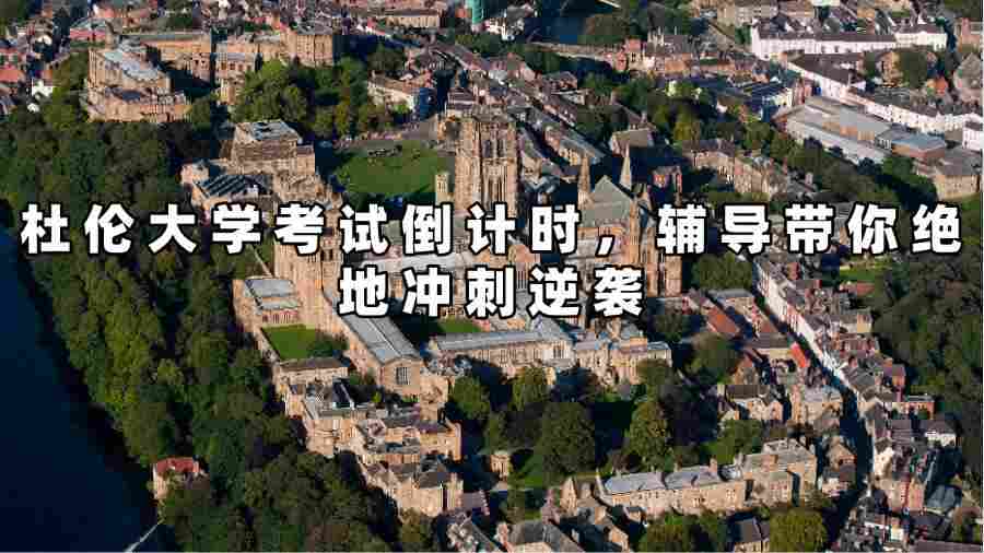 杜倫大學考試輔導