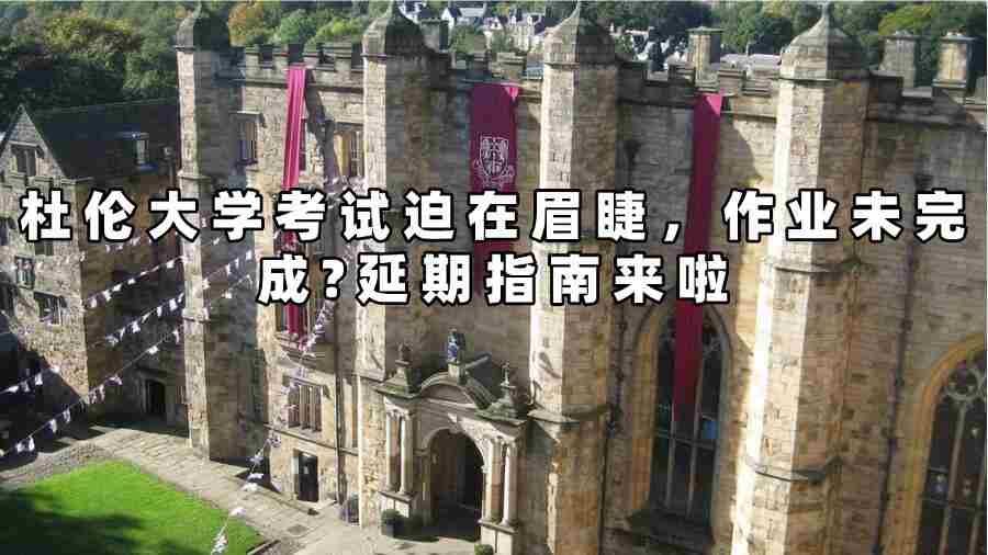 杜倫大學(xué)考試延期申請(qǐng)
