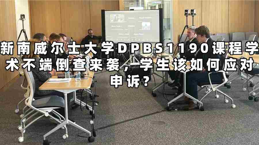 新南威爾士大學(xué)DPBS1190課程學(xué)術(shù)不端申訴