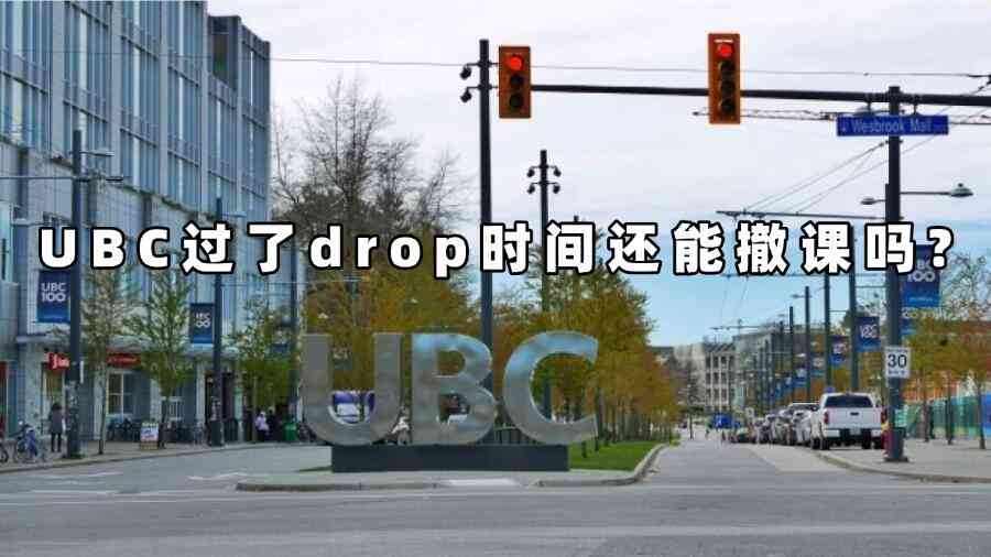 UBC過(guò)了drop時(shí)間還能撤課嗎
