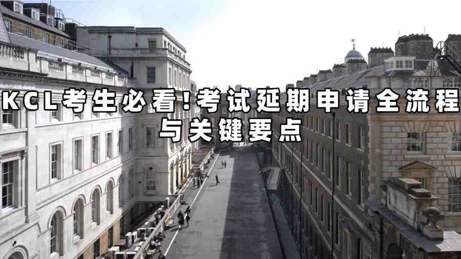 KCL考試延期