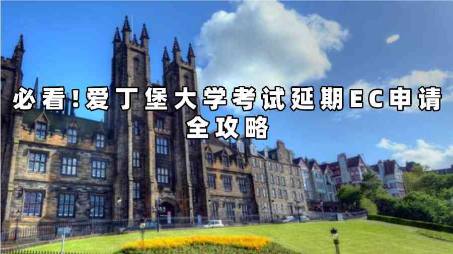 愛丁堡大學(xué)考試延期EC申請