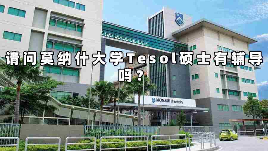 莫納什大學(xué)Tesol碩士輔導(dǎo)