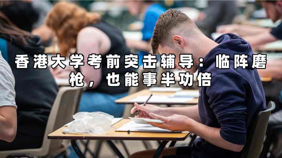 香港大學(xué)考前突擊輔導(dǎo)