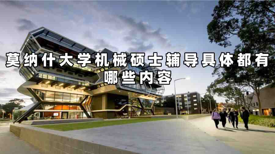 莫納什大學(xué)機械碩士輔導(dǎo)