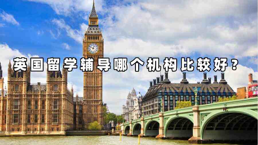 英國留學(xué)輔導(dǎo)哪個(gè)機(jī)構(gòu)比較好