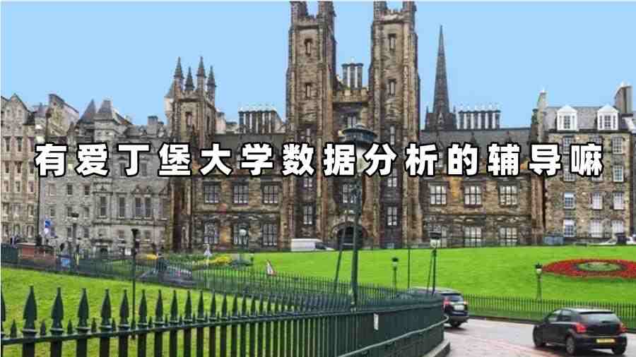 有愛丁堡大學(xué)數(shù)據(jù)分析的輔導(dǎo)嘛