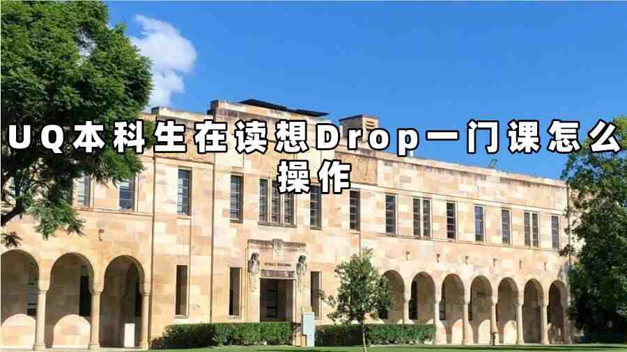 UQ本科生在讀想Drop一門(mén)課怎么操作