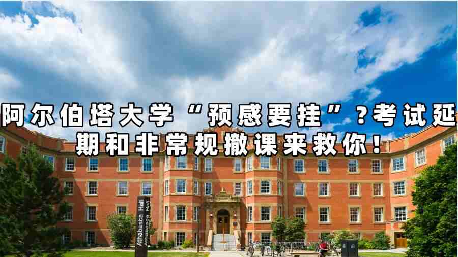 阿爾伯塔大學(xué)非常規(guī)撤課