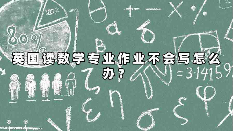 英國(guó)讀數(shù)學(xué)專業(yè)作業(yè)不會(huì)寫怎么辦
