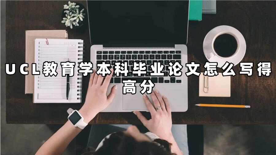 UCL教育學(xué)本科畢業(yè)論文怎么寫(xiě)得高分
