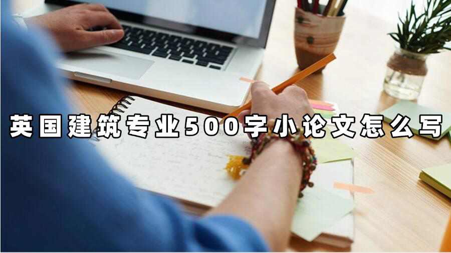 英國(guó)建筑專(zhuān)業(yè)500字小論文怎么寫(xiě)