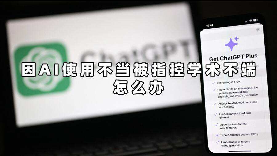 因AI使用不當被指控學術(shù)不端怎么辦