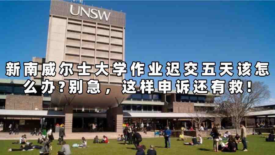 新南威爾士大學(xué)作業(yè)遲交五天申訴