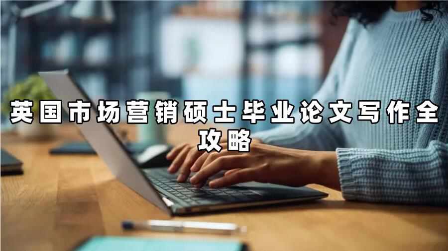 英國市場營銷碩士畢業(yè)論文輔導