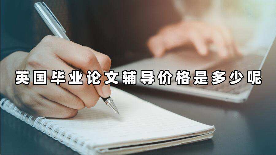 英國畢業(yè)論文輔導