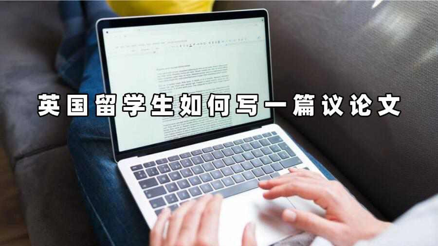 英國(guó)留學(xué)生如何寫(xiě)一篇議論文