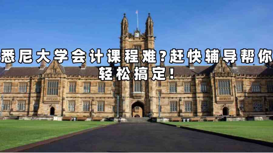 悉尼大學(xué)會計輔導(dǎo)