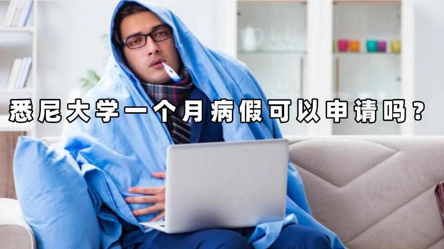 悉尼大學(xué)一個(gè)月病假可以申請(qǐng)嗎