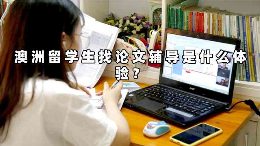 澳洲留學(xué)生找論文輔導(dǎo)是什么體驗