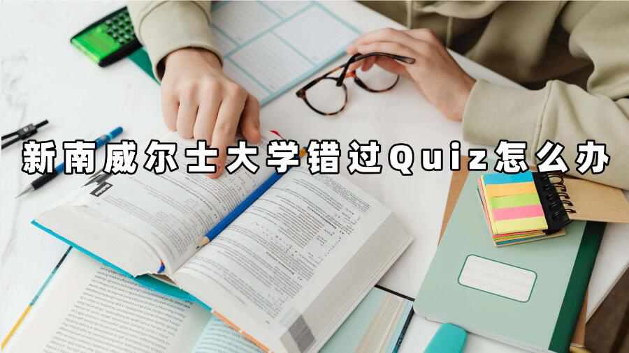 新南威爾士大學(xué)錯(cuò)過Quiz怎么辦