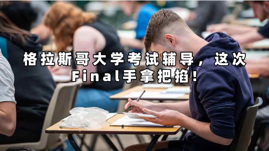 格拉斯哥大學考試輔導(dǎo)
