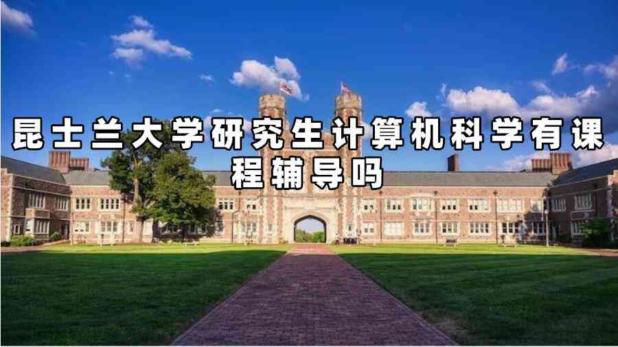 昆士蘭大學(xué)研究生計(jì)算機(jī)科學(xué)輔導(dǎo)