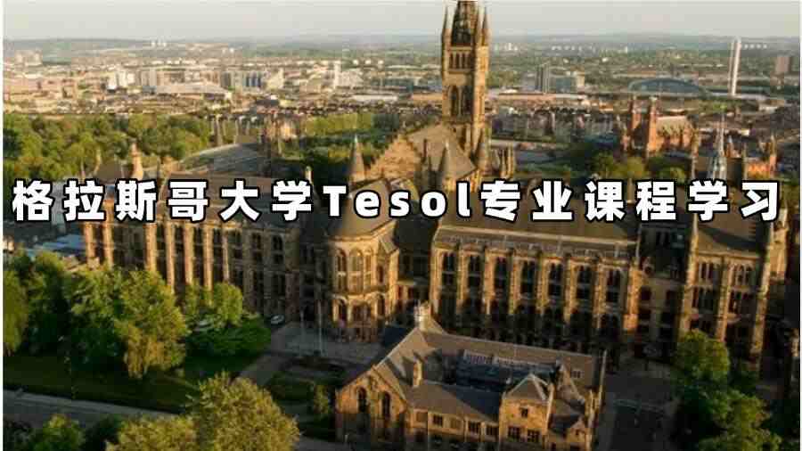 格拉斯哥大學(xué)tesol專業(yè)課程學(xué)習(xí)