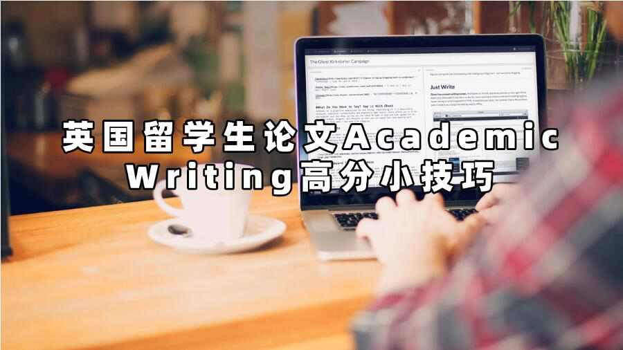 英國留學(xué)生論文Academic Writing高分小技巧