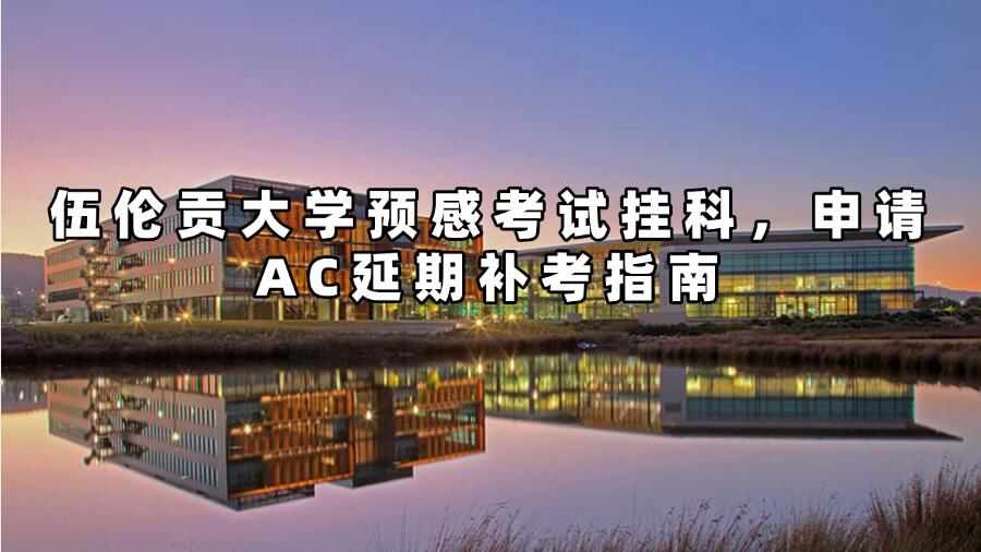 伍倫貢大學(xué)考試延期申請