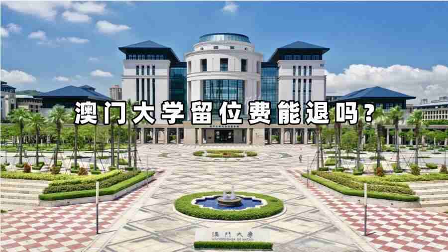 澳門大學(xué)留位費(fèi)能退嗎?