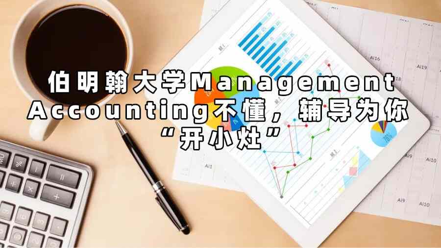 伯明翰大學Management Accounting不懂，輔導為你 “開小灶”