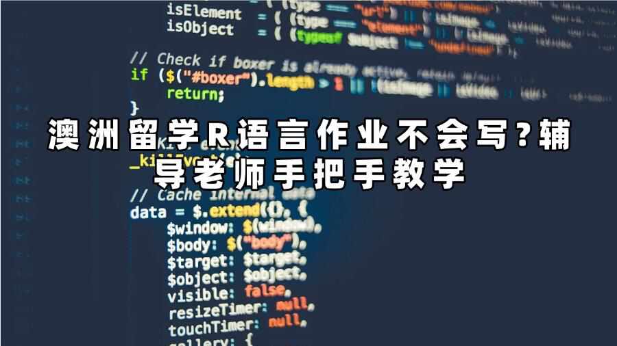 澳洲留學(xué)R語言作業(yè)不會(huì)寫?輔導(dǎo)老師手把手教學(xué)