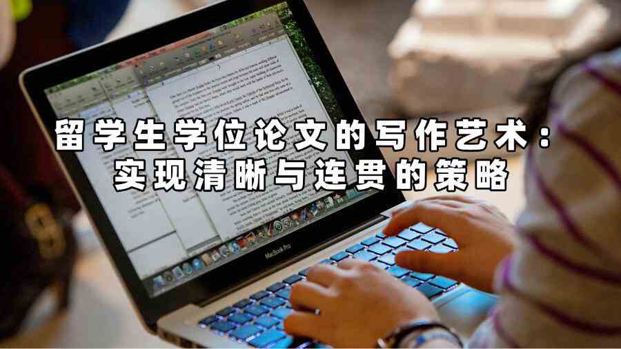留學(xué)生學(xué)位論文的寫作藝術(shù)：實(shí)現(xiàn)清晰與連貫的策略
