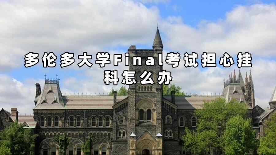 多倫多大學(xué)Final考試擔(dān)心掛科怎么辦