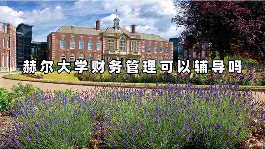 赫爾大學(xué)財(cái)務(wù)管理可以輔導(dǎo)嗎