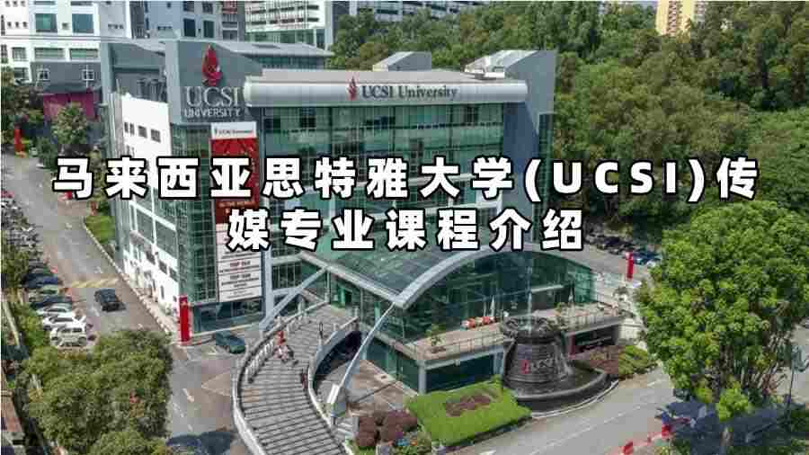 馬來西亞思特雅大學(UCSI)傳媒專業(yè)課程介紹