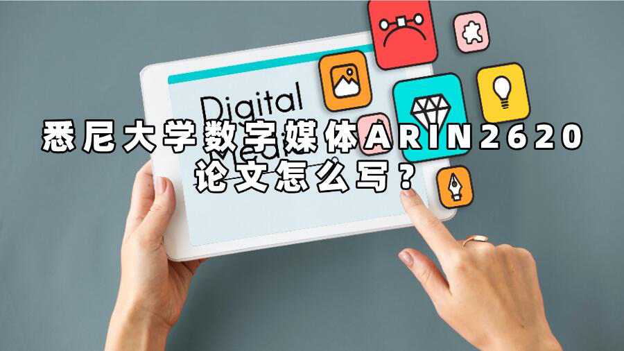 悉尼大學(xué)數(shù)字媒體ARIN2620論文怎么寫