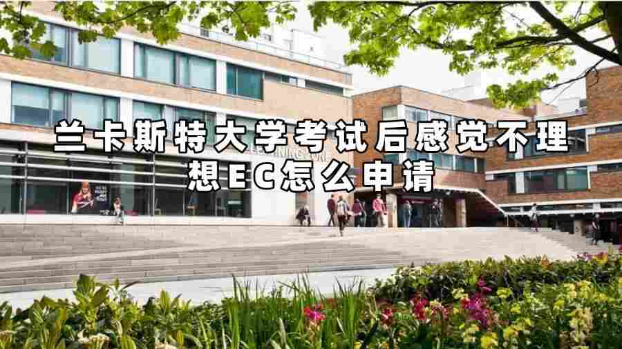 蘭卡斯特大學(xué)考試后感覺(jué)不理想EC怎么申請(qǐng)