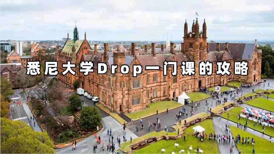 悉尼大學(xué)Drop一門課的攻略