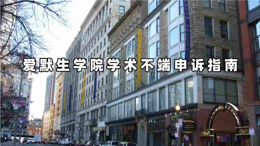 愛默生學院學術(shù)不端申訴指南