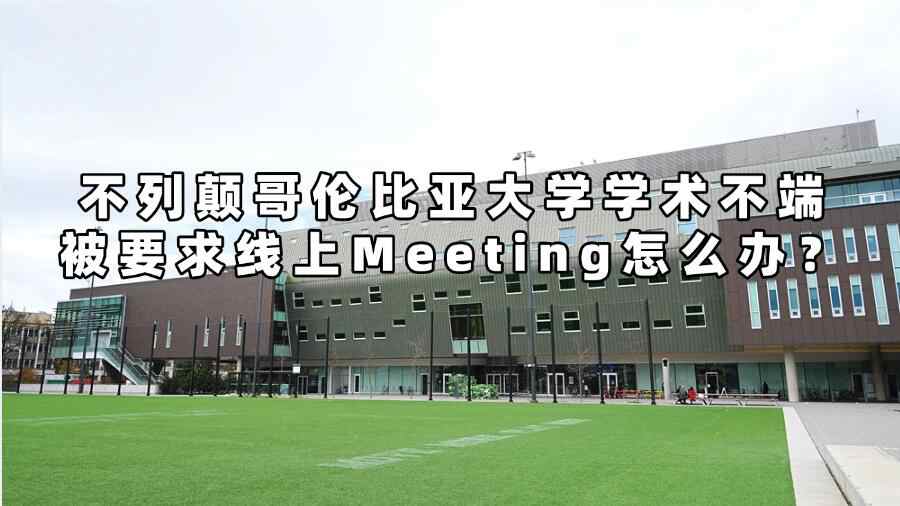 不列顛哥倫比亞大學學術(shù)不端被要求線上Meeting怎么辦